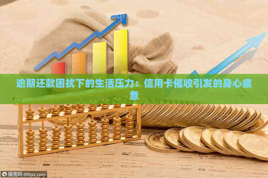 逾期还款困扰下的生活压力：信用卡引发的身心疲惫