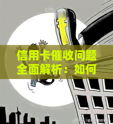 信用卡问题全面解析：如何应对、常见情况与有效解决方案