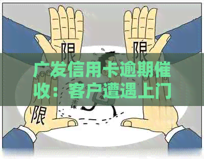 广发信用卡逾期：客户遭遇上门要求报案，如何应对？