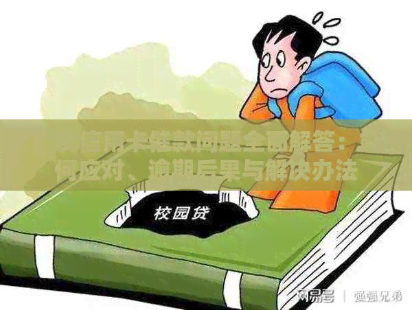 广发信用卡催款问题全面解答：如何应对、逾期后果与解决办法