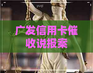 广发信用卡说报案