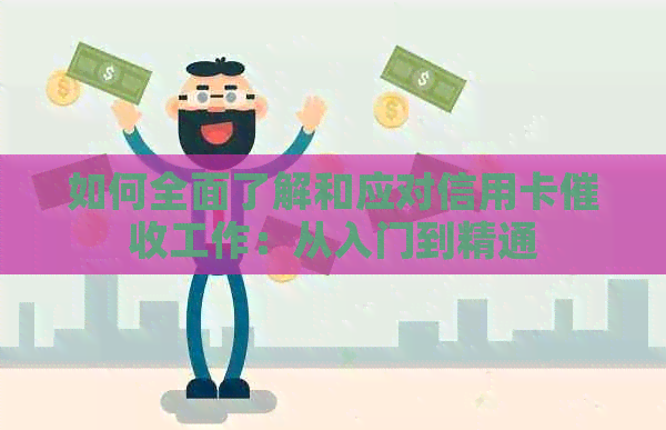 如何全面了解和应对信用卡工作：从入门到精通