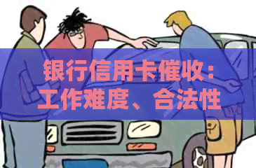 银行信用卡：工作难度、合法性、投诉方式和真实性如何？