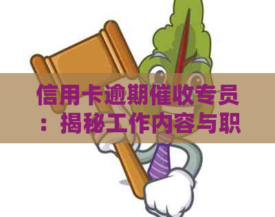 信用卡逾期专员：揭秘工作内容与职责