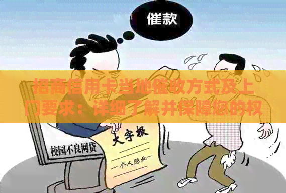招商信用卡当地方式及上门要求：详细了解并保障您的权益