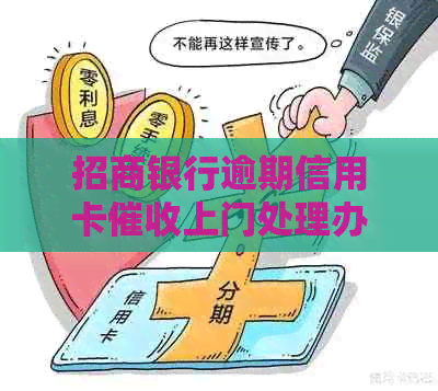 招商银行逾期信用卡上门处理办法