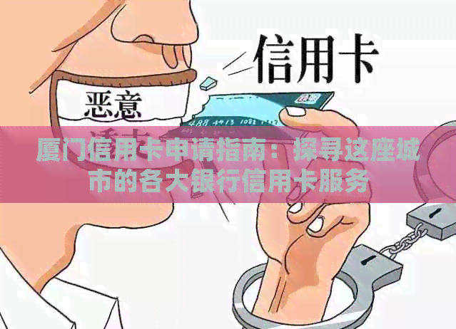 厦门信用卡申请指南：探寻这座城市的各大银行信用卡服务
