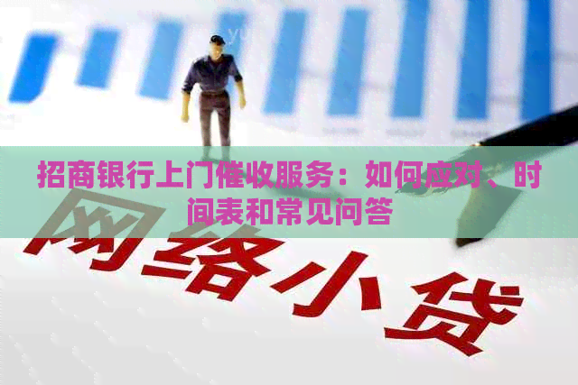 招商银行上门服务：如何应对、时间表和常见问答