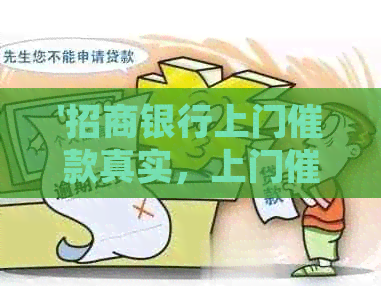 '招商银行上门催款真实，上门详情及处理方法'