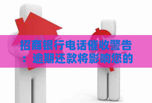 招商银行电话警告：逾期还款将影响您的信用，否则信用卡将被封禁
