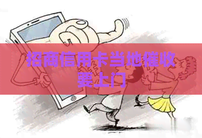 招商信用卡当地要上门