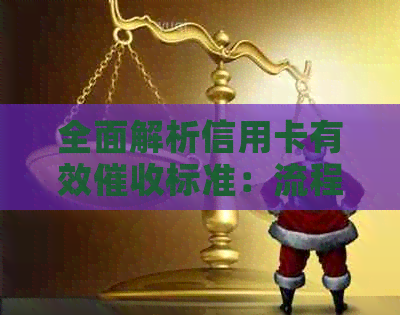 全面解析信用卡有效标准：流程、方法与实践，助你避免无效行为