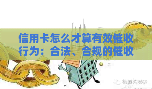 信用卡怎么才算有效行为：合法、合规的方式和注意事项