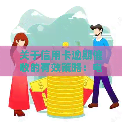 关于信用卡逾期的有效策略：电话沟通的要点与技巧