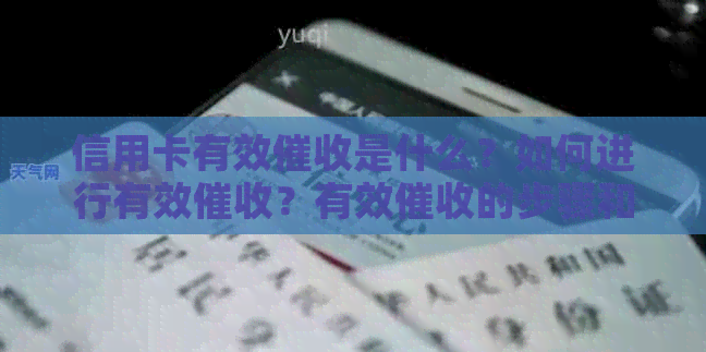 信用卡有效是什么？如何进行有效？有效的步骤和技巧有哪些？