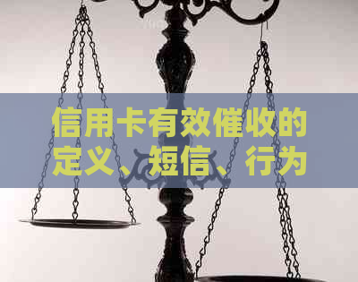 信用卡有效的定义、短信、行为和信息是什么？