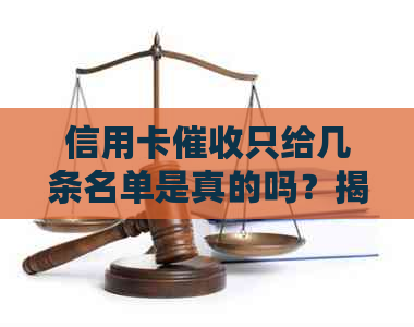 信用卡只给几条名单是真的吗？揭秘真实情况