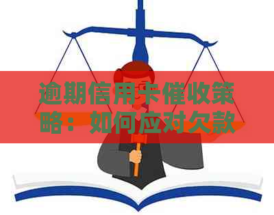 逾期信用卡策略：如何应对欠款问题