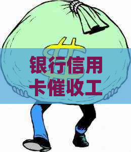 银行信用卡工作难度、合法性以及投诉方式的讨论。