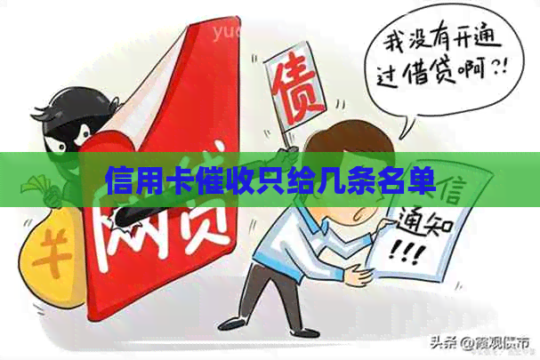 信用卡只给几条名单