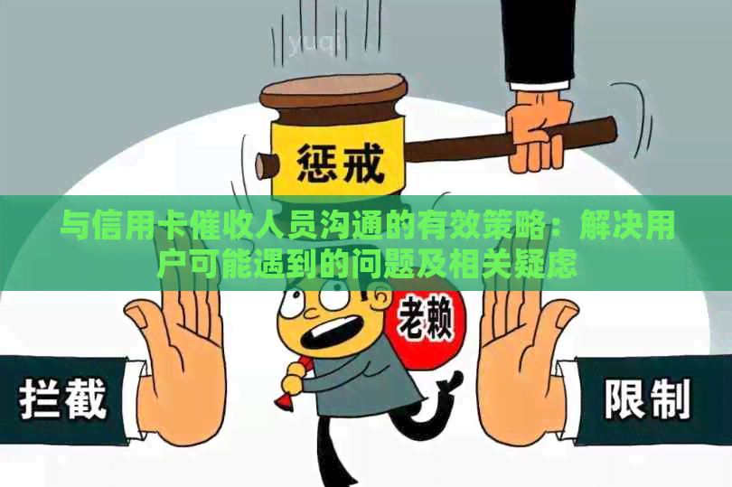 与信用卡人员沟通的有效策略：解决用户可能遇到的问题及相关疑虑