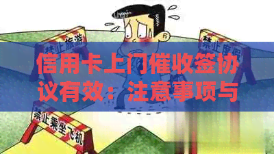 信用卡上门签协议有效：注意事项与必要文件