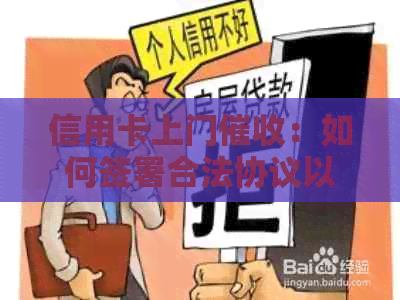 信用卡上门：如何签署合法协议以保护自身权益