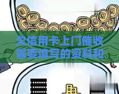 欠信用卡上门需要填写的资料和材料以及没钱会的情况