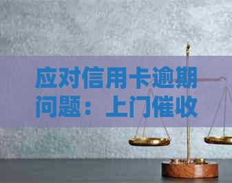 应对信用卡逾期问题：上门人员如何处理？