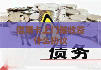 信用卡上门签什么协议