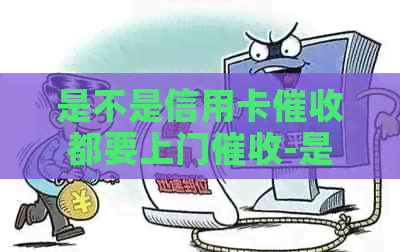 是不是信用卡都要上门-是不是信用卡都要上门呢