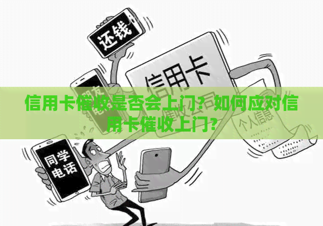 信用卡是否会上门？如何应对信用卡上门？