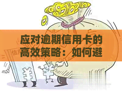 应对逾期信用卡的高效策略：如何避免不必要的上门人员介入？