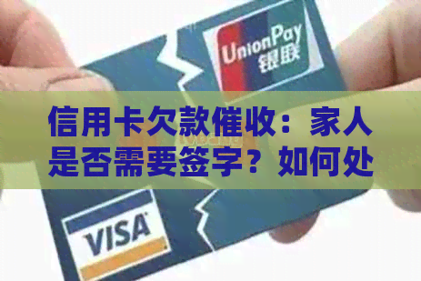信用卡欠款：家人是否需要签字？如何处理？