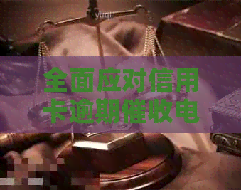 全面应对信用卡逾期电话：策略、技巧与实践