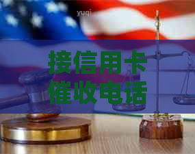 接信用卡电话应该怎么说：有效应对策略与建议-如何接信用卡电话
