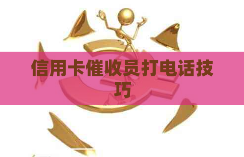 信用卡员打电话技巧