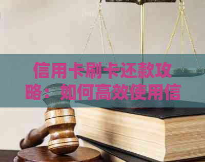 信用卡刷卡还款攻略：如何高效使用信用卡还贷款，避免逾期？
