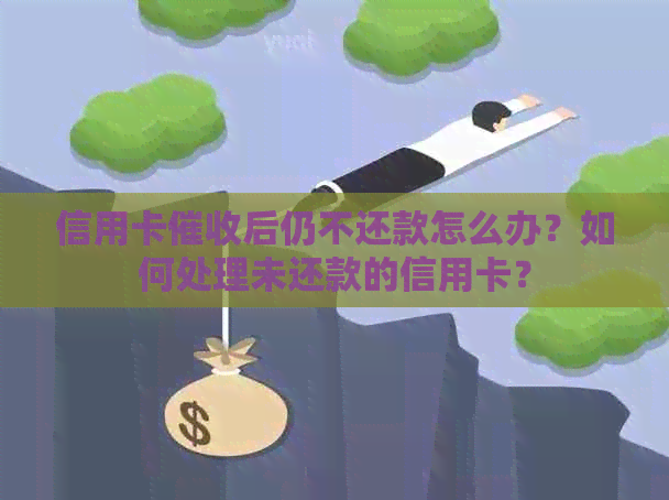 信用卡后仍不还款怎么办？如何处理未还款的信用卡？