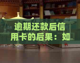 逾期还款后信用卡的后果：如何应对还不上款的情况
