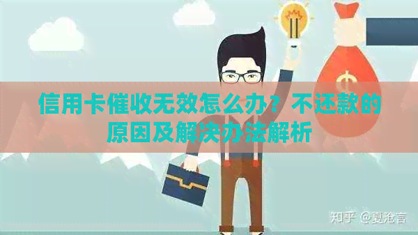 信用卡无效怎么办？不还款的原因及解决办法解析