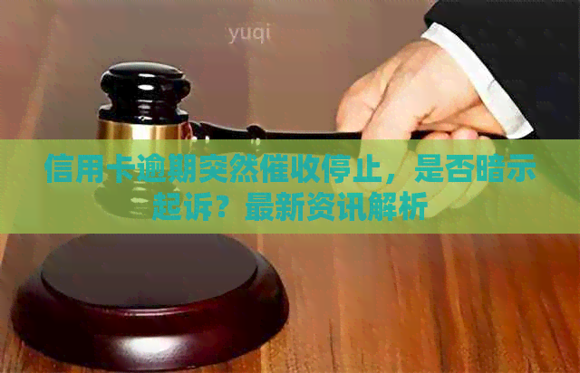 信用卡逾期突然停止，是否暗示起诉？最新资讯解析