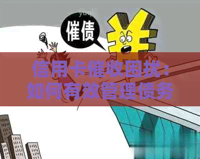 信用卡困扰：如何有效管理债务、保护信用及解决心理压力？