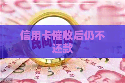 信用卡后仍不还款