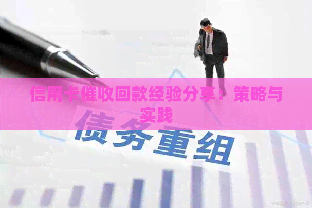 信用卡回款经验分享：策略与实践