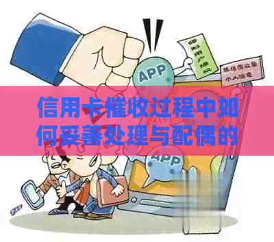 信用卡过程中如何妥善处理与配偶的沟通问题：解决方法和建议