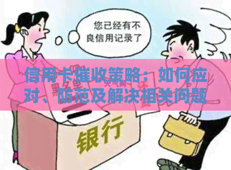 信用卡策略：如何应对、防范及解决相关问题，避免被骂的有效指南