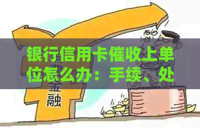 银行信用卡上单位怎么办：手续、处理流程与应对策略