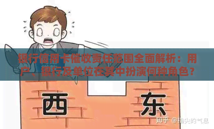 银行信用卡责任范围全面解析：用户、银行及单位在其中扮演何种角色？