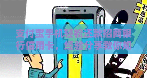 支付宝手机轻松还款招商银行信用卡，经验分享教你如何操作！